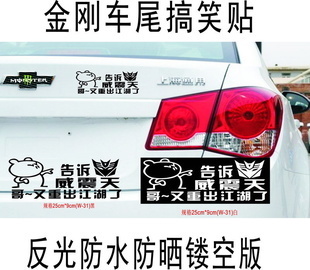 威震天歸來 反光車尾貼的江湖傳奇