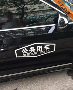 新款公務(wù)用車流動巡視組反光個性車身貼 專業(yè)定制，彰顯權(quán)威與安全